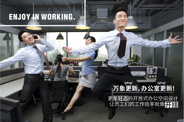 新銳辦公，快樂工作， 新新人類最愛的辦公室來襲！